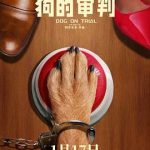 狗的审判