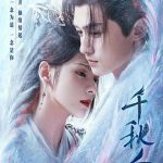 千秋令