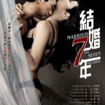 结婚七年