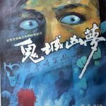 鬼城凶梦[电影解说]