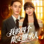 我的四个限定继承人