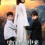 她自黑暗中来