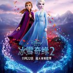 冰雪奇缘2（粤语版）