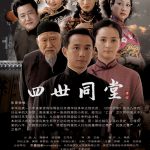 四世同堂