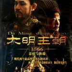 大明王朝1566