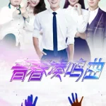 青春奏鸣曲