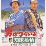 寅次郎的故事38：知床旅情