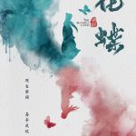 梁祝：化蝶