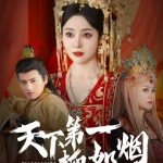 天下第一柳如烟
