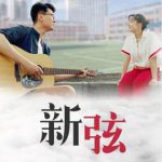 新弦