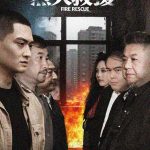 烈火救援
