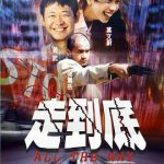 走到底