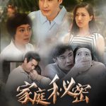 家庭秘密