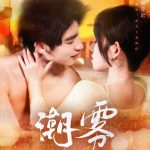 潮雾