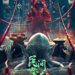 民间怪谈：水猴子