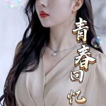 校园回忆录