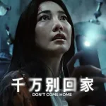 千万别回家