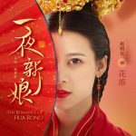 一夜新娘