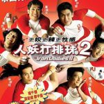人妖打排球2