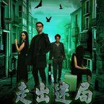 走出迷局