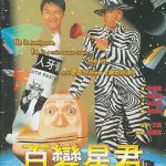 百变星君（粤语版）