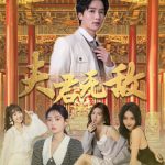 夫君无敌