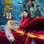 聊斋之极道天师