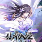 仙帝入侵动态漫画 第二季