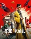 东北“大仙儿”