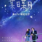 某日某月（国语版）
