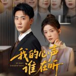 我的心声谁在听