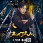 茅山打更人