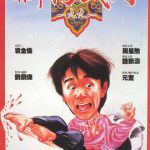 新精武门1991粤语