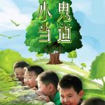 小鬼当道