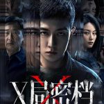 X局密档