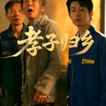 孝子归乡