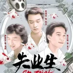 失業生