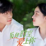 反转时空爱上你