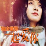 和全世界一起爱你
