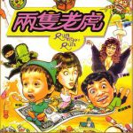 两只老虎1985