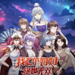 我七个姐姐绝世无双动态漫画