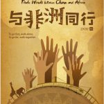 与非洲同行