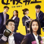 女校男生第二季