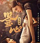 鉴心电影版