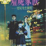 僵尸家族粤语