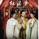 红楼梦2010