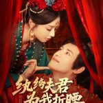 纨绔夫君为我折腰