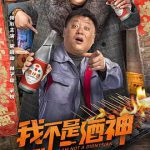 我不是酒神2022