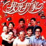 我爱我家