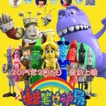 蜡笔总动员